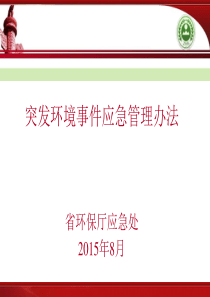 突发环境事件应急管理办法(ppt文档)