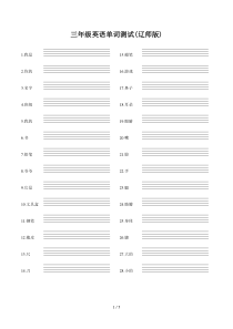 三年级英语单词测试(辽师版)