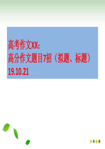 2020高考作文：高分作文题目7招拟题、标题ppt课件