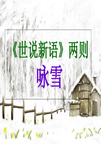 人教部编版七年级上册-8-《世说新语》二则之《咏雪》课件(16张ppt)