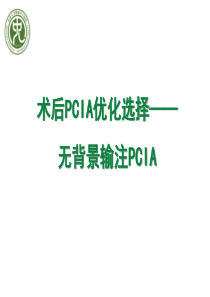 术后PCIA优化选择-无背景输注PCIA