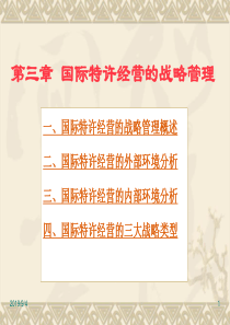 第三章国际特许经营的战略管理XXXX-XXXX学年度第二学期5