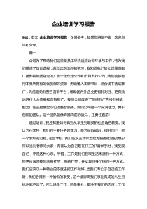 企业培训学习报告