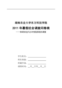 XXXX暑假学生社会调查问卷表