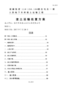 渣土运输处置方法