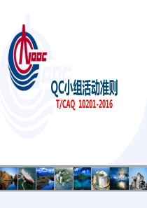 QC新准则