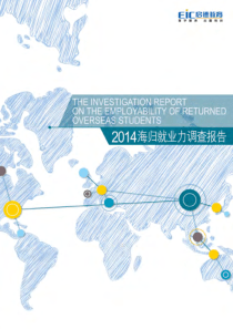 XXXX海归就业力调查报告