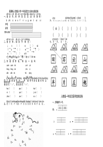 一年级语文拼音试卷