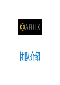 05_ARIIX团队介绍