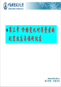 《微观经济十八讲》第三章价格变化对消费者的配置效应合集