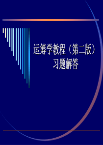 运筹学清华大学出版社(胡运权著)课后答案(全)精编版