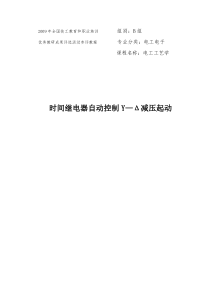 2、时间继电器自动控制Y—Δ减压起动