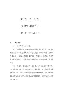 HYDIY大学生自助平台创业计划书