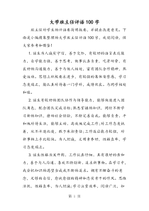 大学班主任评语100字