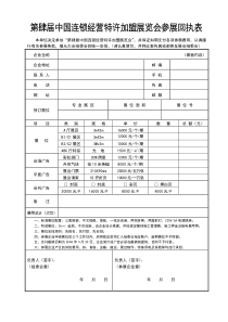 第肆届中国连锁经营特许加盟展览会参展回执表