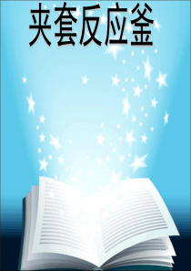 化工设备机械基础夹套反应釜课程设计及答辩(PPT-46页).ppt