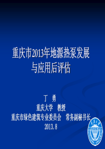 重庆市年地源热泵发展与应用后评估