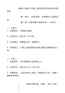 最新人教版七年级上册中国历史知识点总结归纳(全册)