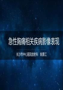 急性胸痛相关病变影像诊断