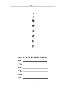 关于新农村建设发展状况的调查报告