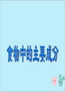 七年级科学上册第10章健康的身体102营养与健康食物中主要成分的作用及检验教学课件牛津上海版