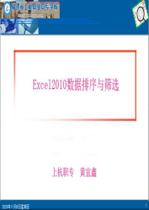 Excel中的数据排序和筛选(县级公开课)