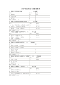 作文评改方式创新调查问卷