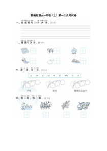 语文一年级上册第一次月考试卷及答案