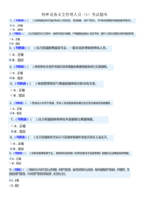 特种设备安全管理人员(A)考试题库