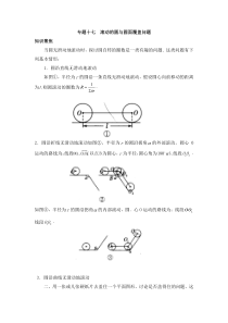 专题十七--滚动的圆与圆面覆盖问题