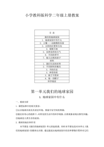 2020小学教科版科学二年级上册教案(全册)附目录表格版