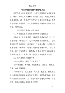 学校消防安全教育活动方案