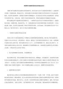 美国特许连锁经营的成功经验及启示(DOC 43页)(1)