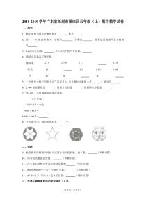 2018-2019学年广东省深圳市福田区五年级(上)期中数学试卷