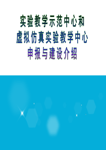 实验教学示范中心和虚拟仿真实验教学中心申报与建设介绍