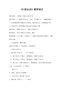 部编人教版一年级数学上册《0的认识及加减法》教案