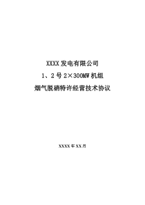 脱硝特许经营技术协议示例