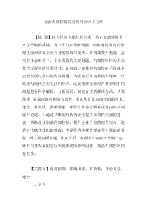 企业内部控制的有效性及评价方法