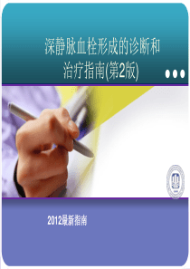 2019深静脉血栓形成的诊断和治疗指南.ppt