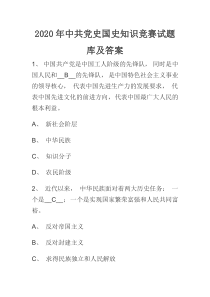 2020年中共党史国史知识竞赛试题库及答案