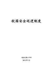 16、校园安全巡逻制度