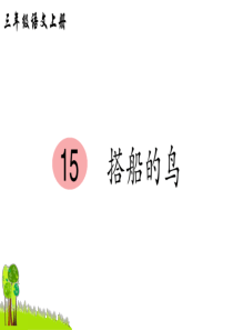 人教部编版三年级语文上册课件15-搭船的鸟(笔顺)