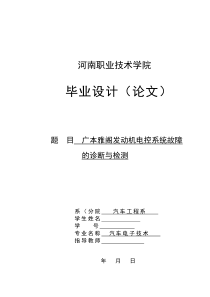 广本雅阁发动机电控系统故障的诊断与检测-毕业论文资料