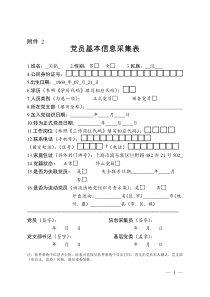 党员基本信息采集表