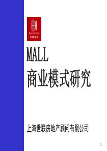 世联-中国MALL商业模式研究