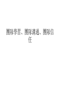 0团队学习、团队沟通、团队信任