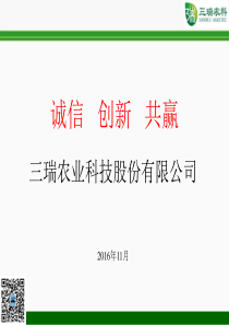 IPO之星-三瑞农科.商业计划书（PPT33页）