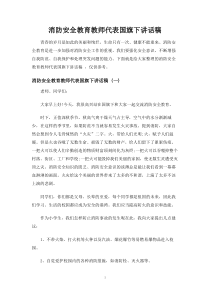 消防安全教育教师代表国旗下讲话稿