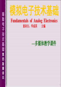 模拟电子技术基础教程