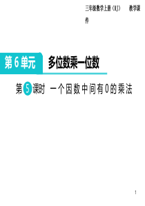 人教版三年级数学上册第5课时-一个因数中间有0的乘法-教学课件.ppt